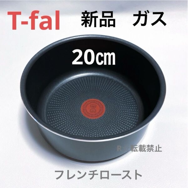 新品 ティファール ソースパン フレンチロースト 20cm ガス火専用 鍋 正規品