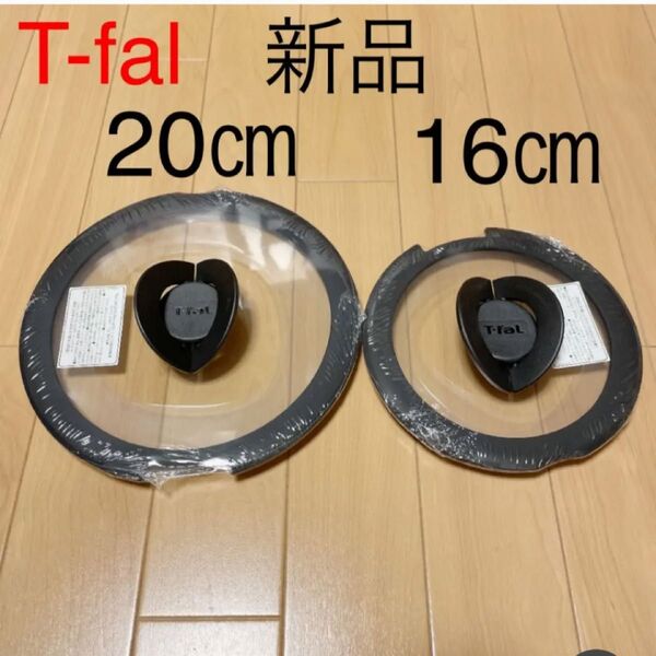 新品 T-fal バタフライガラス蓋 ふた フタ 鍋蓋 16cm 20cm ティファール ガラス蓋