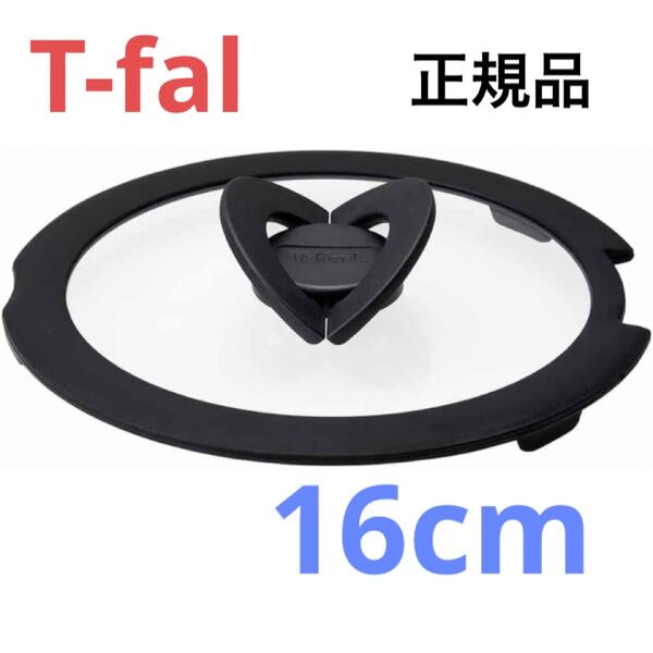 新品 T-fal バタフライガラス蓋 ふた フタ 鍋蓋 16cm ティファール ガラス蓋 正規品 純正