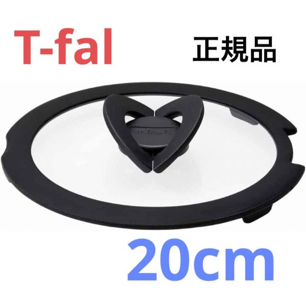 新品 T-fal バタフライガラス蓋 ふた フタ 鍋蓋 20cm ティファール ガラス蓋 正規品 純正