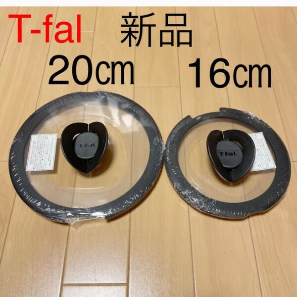 新品 T-fal バタフライガラス蓋 ふた フタ 鍋蓋 16cm 20cm ティファール ガラス蓋