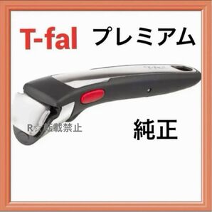 新品 ティファール 専用 取っ手 ハンドル プレミアム インジニオ・ネオ L98630 ブラック ステンレス シルバー 取手