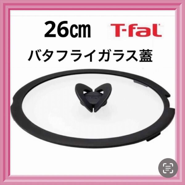 新品 ティファール バタフライガラス蓋 T-fal 26 鍋蓋 ふた 正規品 純正