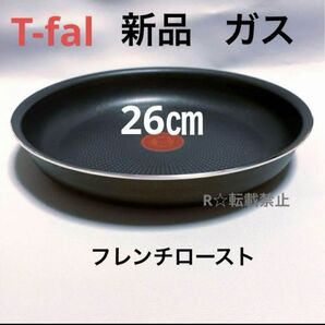 新品 未使用 ティファール フライパン 26cm ガス火専用 フレンチロースト 正規品 茶色 ブラウン