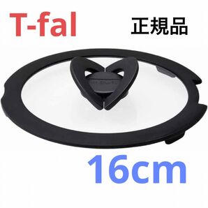 新品 T-fal バタフライガラス蓋 ふた フタ 鍋蓋 16cm ティファール ガラス蓋 正規品 純正