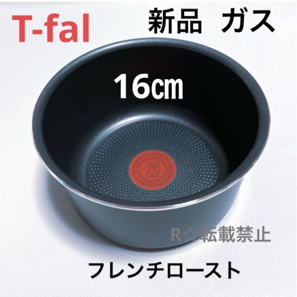 新品 ティファール ソースパン フレンチロースト 16cm ガス火専用 正規品 純正 鍋