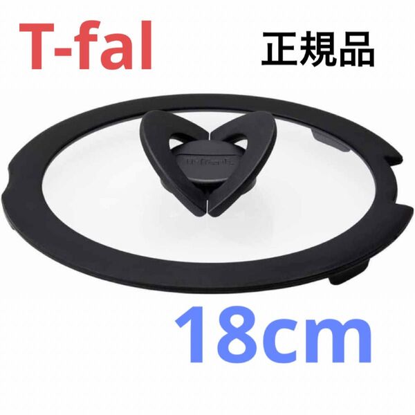 新品 T-fal バタフライガラス蓋 ふた フタ 鍋蓋 18cm ティファール ガラス蓋 正規品 純正