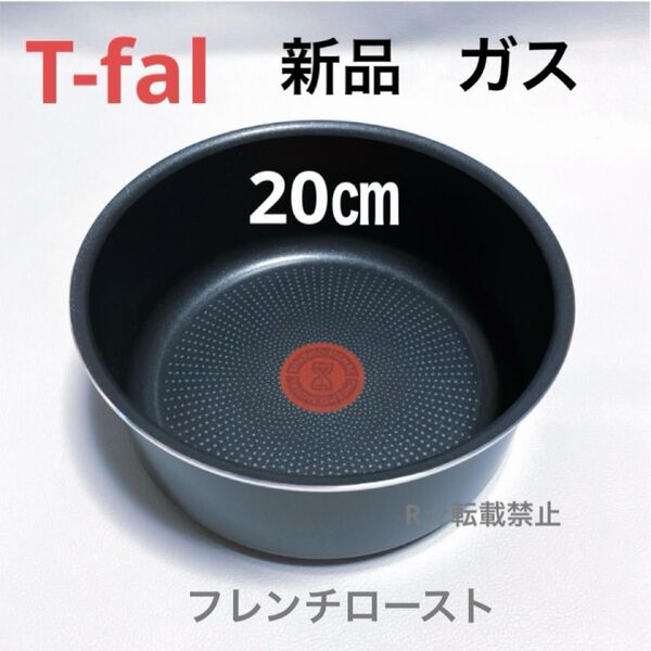 新品 ティファール ソースパン フレンチロースト 20cm ガス火専用 鍋 正規品