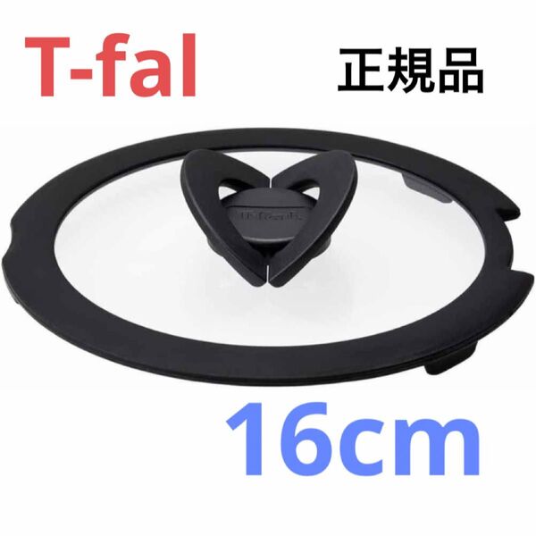 新品 T-fal バタフライガラス蓋 ふた フタ 鍋蓋 16cm ティファール ガラス蓋 正規品 純正