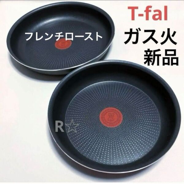 新品 未使用 ティファール フライパン フレンチロースト 22cm 26cm ガス火専用 正規品 2個セット