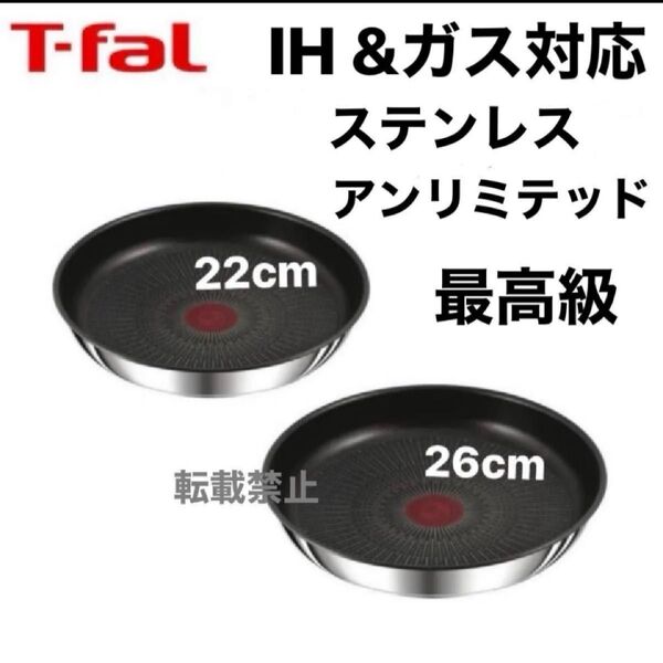 新品新品 未使用 ティファール ステンレス アンリミテッド フライパン 22cm 26cm IH ガス シルバー 正規品 純正