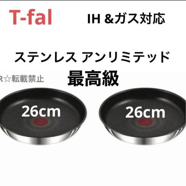 新品 未使用 ティファール ステンレス アンリミテッド フライパン 26cm IH ガス シルバー 正規品 純正