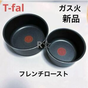 新品 未使用 ティファール ソースパン フレンチロースト 16cm 20cm ガス火 専用 鍋 正規品 T-fal 2個 セット