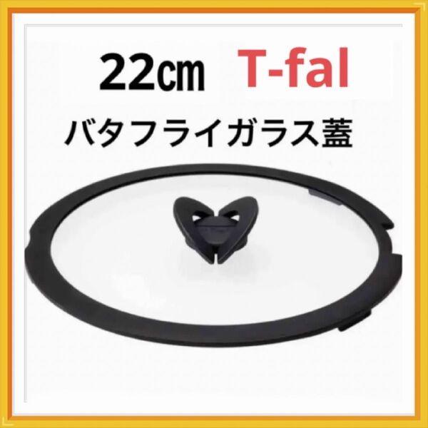 新品 未使用 ティファール バタフライガラス蓋 22cm ガラス ふた フタ 鍋蓋 正規品 蓋