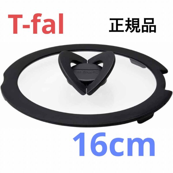 新品 T-fal バタフライガラス蓋 ふた フタ 鍋蓋 16cm ティファール ガラス蓋 正規品 純正