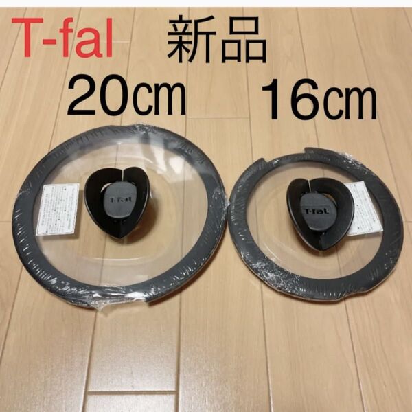 新品 T-fal バタフライガラス蓋 ふた フタ 鍋蓋 16cm 20cm ティファール ガラス蓋