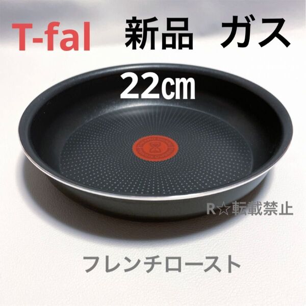 新品 ティファール フライパン 22cm フレンチロースト ガス 火専用 正規品