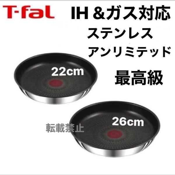 新品 未使用 ティファール ステンレス アンリミテッド フライパン 22cm 26cm IH ガス シルバー 正規品 純正