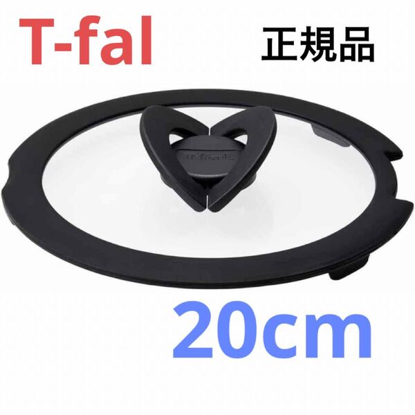 新品 T-fal バタフライガラス蓋 ふた フタ 鍋蓋 20cm ティファール ガラス蓋 正規品 純正