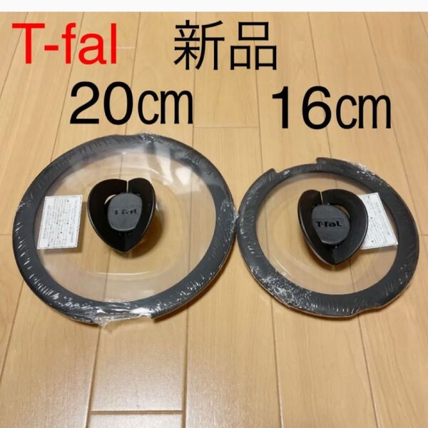 新品 T-fal バタフライガラス蓋 ふた フタ 鍋蓋 16cm 20cm ティファール ガラス蓋