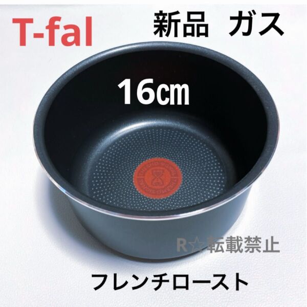新品 ティファール ソースパン フレンチロースト 16cm ガス火専用 正規品 純正 鍋