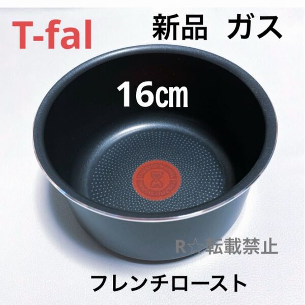 新品 ティファール ソースパン フレンチロースト 16cm ガス火専用 正規品 純正 鍋