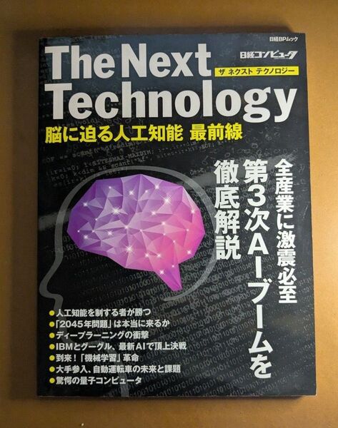 The Next Technology 脳に迫る人工知能最前線 (日経BPムック) 日経コンピュータ