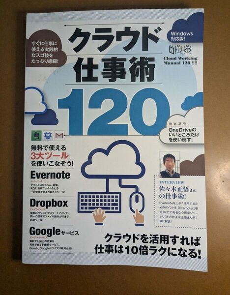 クラウド仕事術120 Evernote Dropbox Googleを使いこなそう! (超トリセツ)