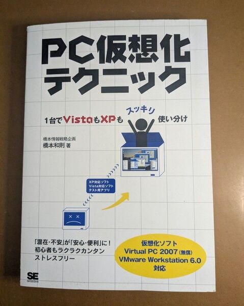 PC仮想化テクニック 1台でVistaもXPもスッキリ使い分け 橋本和則/著