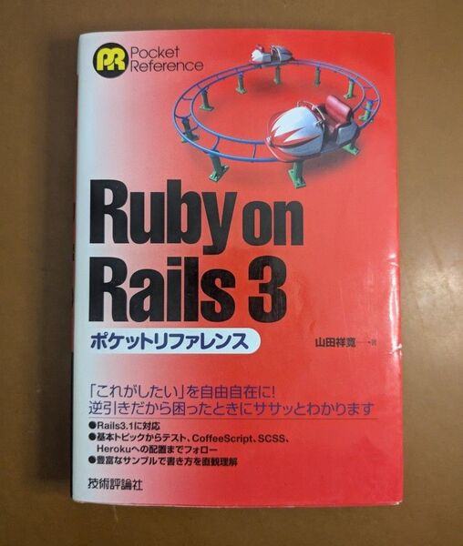 Ruby on Rails 3ポケットリファレンス (Pocket Reference) 山田祥寛/著