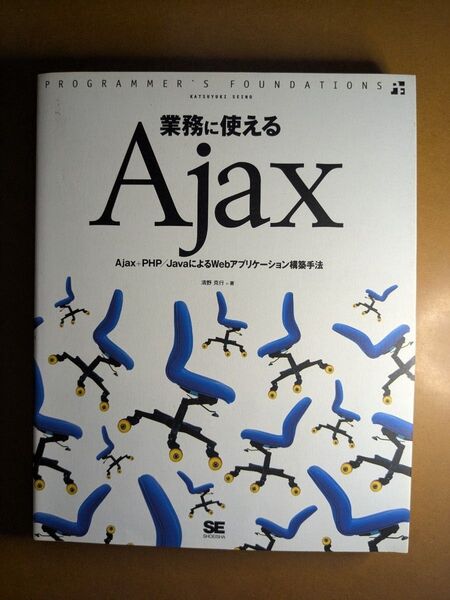 業務に使えるAjax Ajax+PHP/JavaによるWebアプリケーション構築手法 清野克行/著