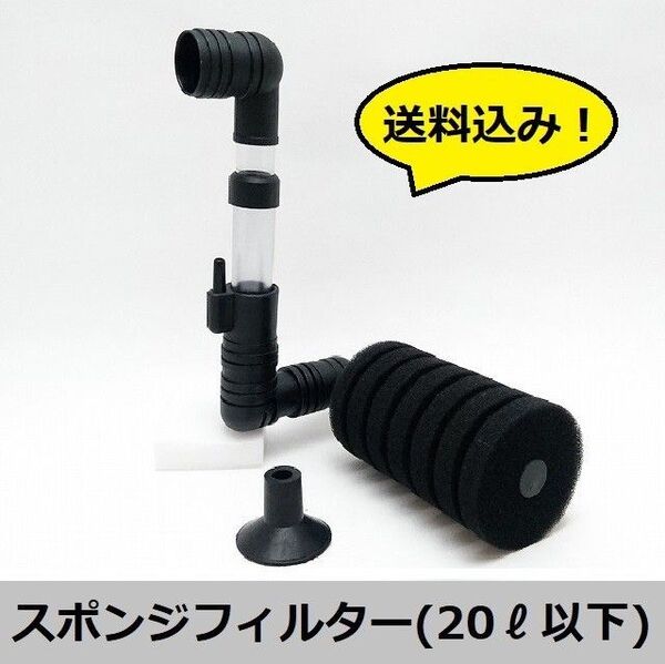 【20リットル以下水槽用】高性能スポンジフィルター(シングルスポンジ) 6