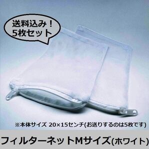 5枚セット!【ろ材管理を楽に】フィルターネット Mサイズ(ホワイト) 2