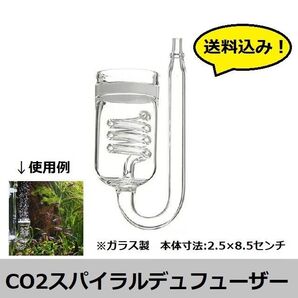 【水草水槽に!】スパイラルタイプ CO2デュフューザー 6