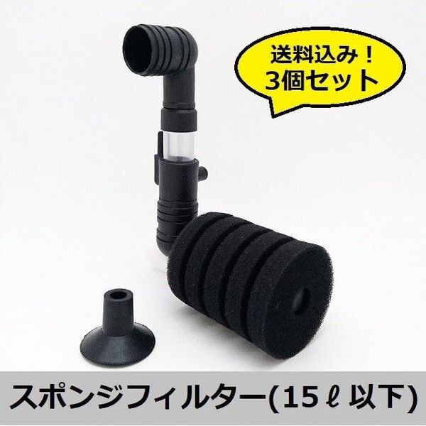 3個セット!【15リットル以下水槽用】高性能スポンジフィルター(SSサイズ) 8