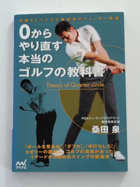 0からやり直す 本当のゴルフの教科書 著 桑田泉