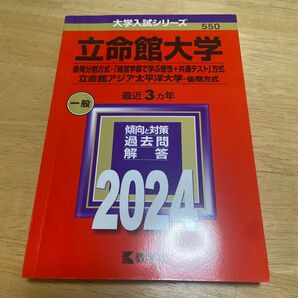 立命館大学 後期分割方式 「経営学部で学ぶ感性+共通テスト」 方式 立命館アジア太平洋大学-後期方式 2024年版