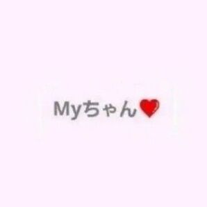 myちゃん☆おまとめ
