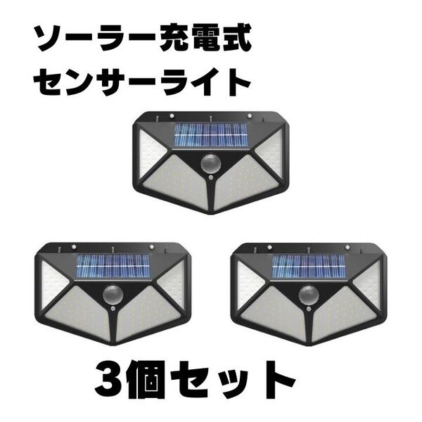 センサーライト3個セット ソーラーライト 屋外 人感センサー LED太陽光パネル