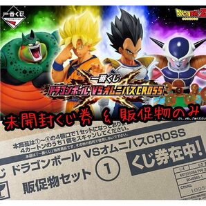 一番くじ ドラゴンボール VSオムニバスCROSS 未開封くじ券 & 販促物(販促品)のみ