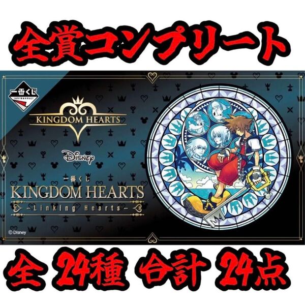 一番くじ キングダムハーツ 全賞(全種)コンプリート 全24種
