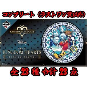 一番くじ キングダムハーツ コンプリート 全23種 合計23点