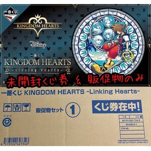 一番くじ キングダムハーツ 未開封くじ券 & 販促物(販促品)のみ