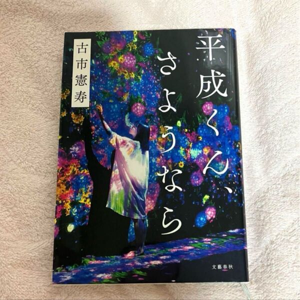 平成くんさようなら 古市憲寿