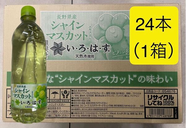コカ・コーラ い・ろ・は・す シャインマスカット 24本(1箱)