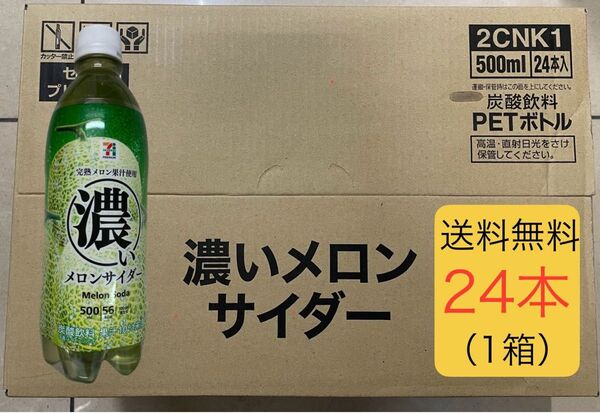 【新発売】7プレミアム 濃いメロンサイダー 500ml 24本(1箱)