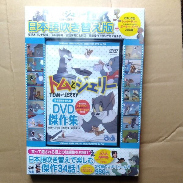 未使用 未開封 トムとジェリー 日本語吹き替え版 DVD 傑作集 2枚組