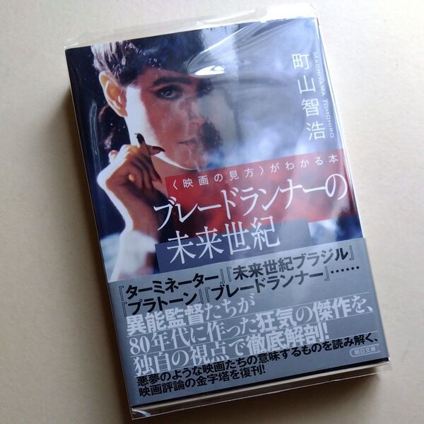 ブレードランナーの未来世紀 〈映画の見方〉がわかる本 (朝日文庫 ま45-1) 町山智浩/著