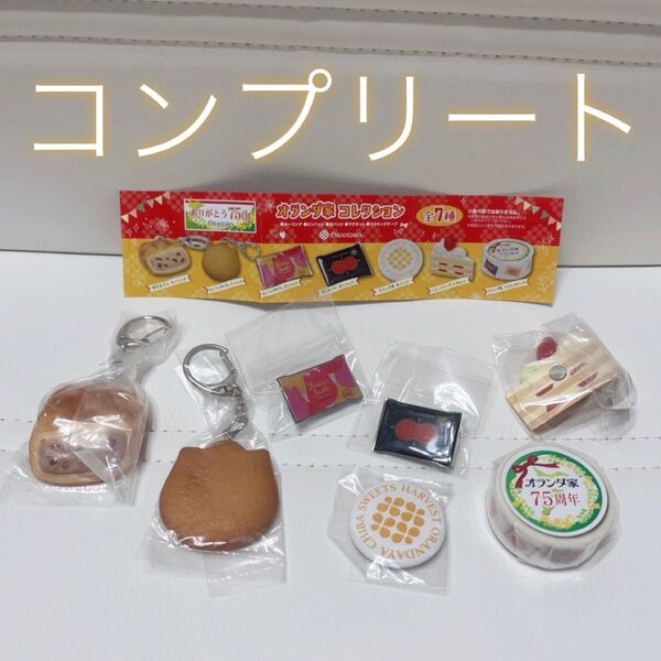 オランダ家 コレクション ガチャガチャ 限定 キーリング ピンバッジ 缶バッジ マグネット マスキングテープ コンプリート 全7種