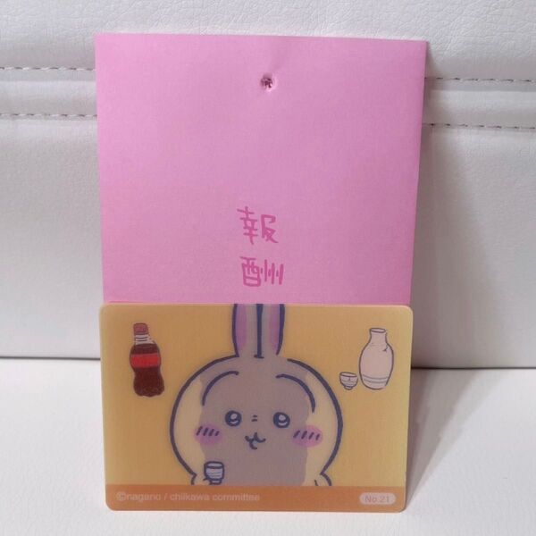 ちいかわ 郵便局 限定 今日の報酬袋 チェンジングカード うさぎ
